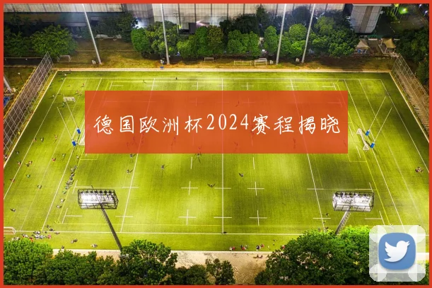 德国欧洲杯2024赛程揭晓