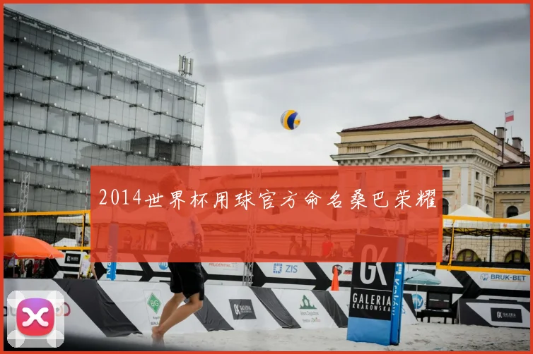 2014世界杯用球官方命名桑巴荣耀