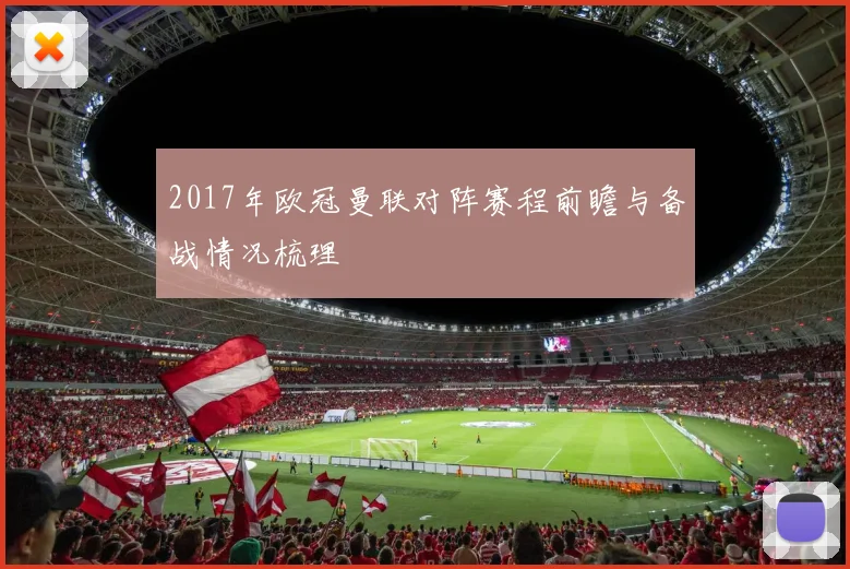 2017年欧冠曼联对阵赛程前瞻与备战情况梳理