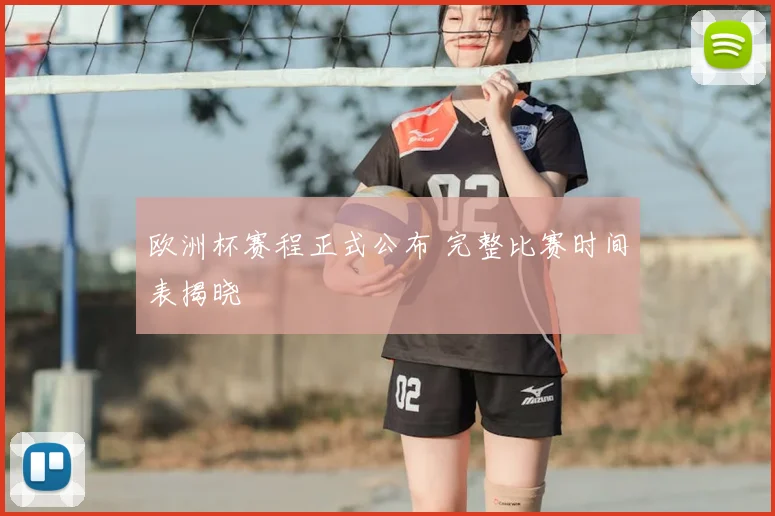 欧洲杯赛程正式公布 完整比赛时间表揭晓