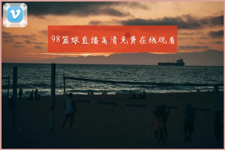 98篮球直播高清免费在线观看