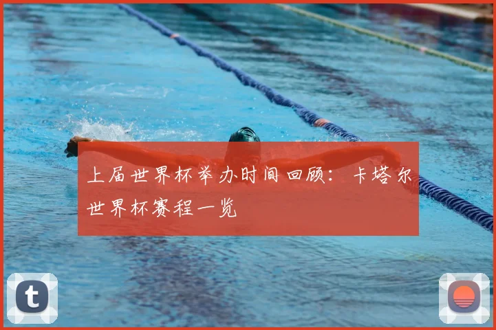 上届世界杯举办时间回顾：卡塔尔世界杯赛程一览
