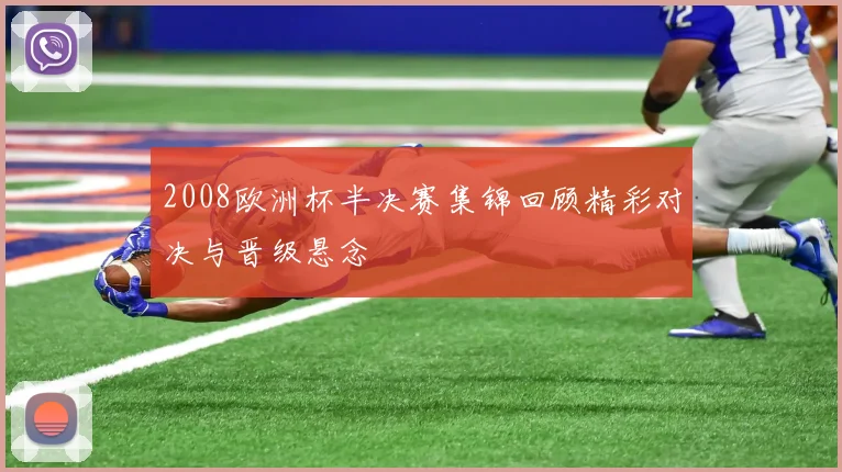 2008欧洲杯半决赛集锦回顾精彩对决与晋级悬念