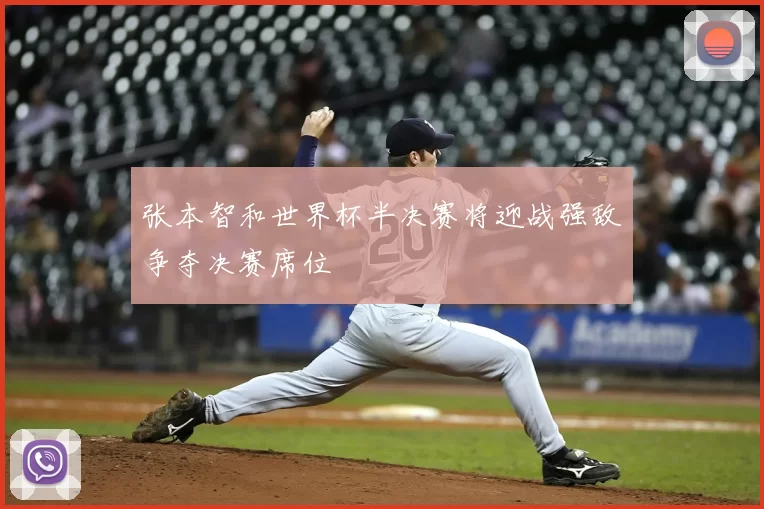 张本智和世界杯半决赛将迎战强敌争夺决赛席位