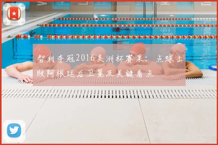 智利夺冠2016美洲杯赛果:点球击败阿根廷后卫冕及关键看点