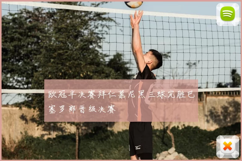 欧冠半决赛拜仁慕尼黑三球完胜巴塞罗那晋级决赛