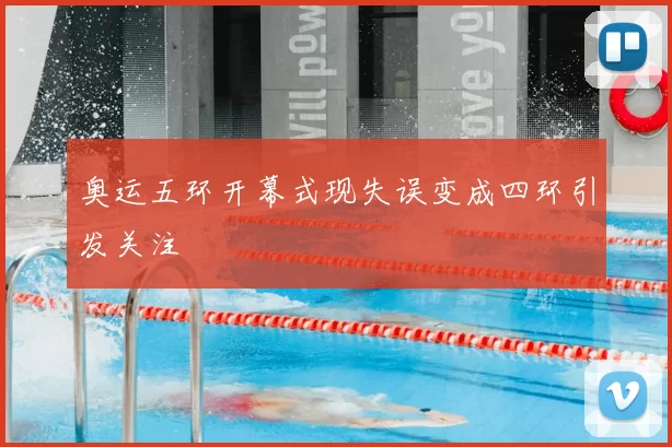 奥运五环开幕式现失误变成四环引发关注