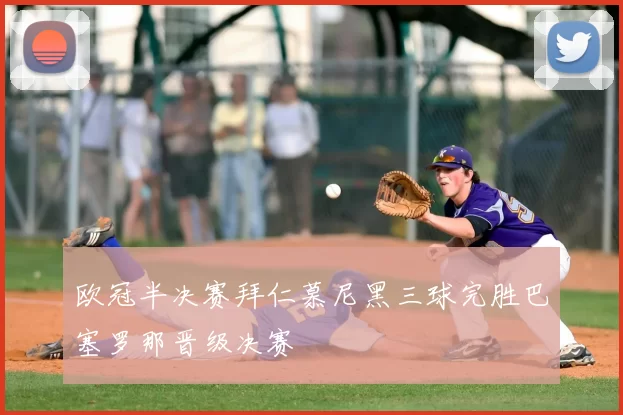 欧冠半决赛拜仁慕尼黑三球完胜巴塞罗那晋级决赛