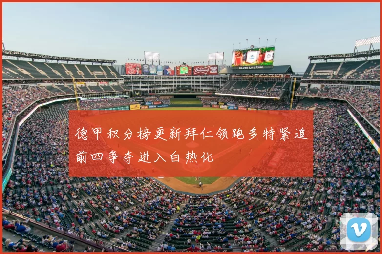 德甲积分榜更新拜仁领跑多特紧追前四争夺进入白热化