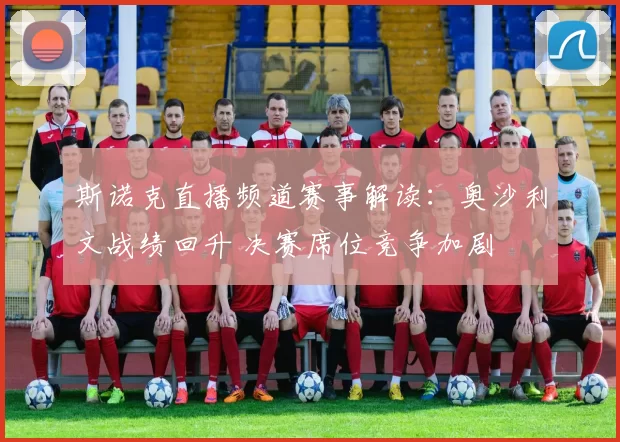 斯诺克直播频道赛事解读：奥沙利文战绩回升 决赛席位竞争加剧