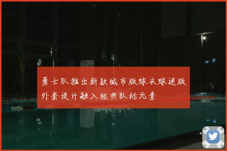 勇士队推出新款城市版球衣球迷版外套设计融入经典队标元素