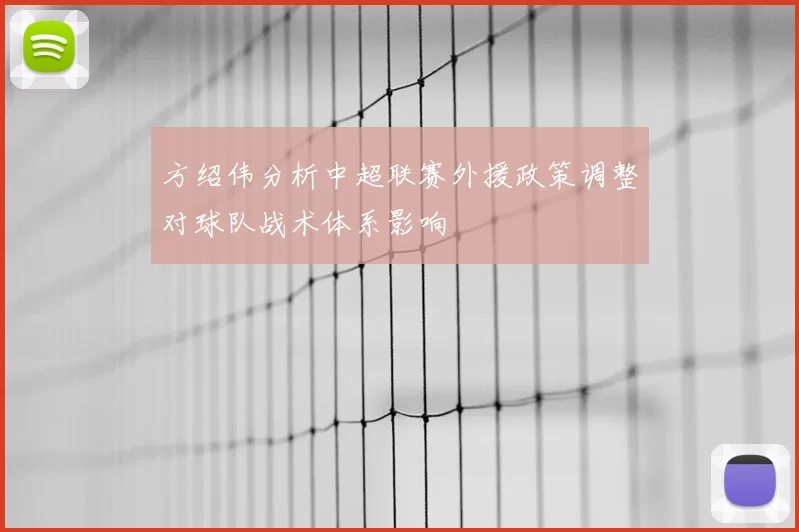 方绍伟分析中超联赛外援政策调整对球队战术体系影响
