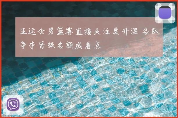 亚运会男篮赛直播关注度升温 各队争夺晋级名额成看点